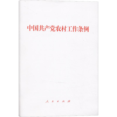 [M]中国共产党农村工作条例-9787010212616