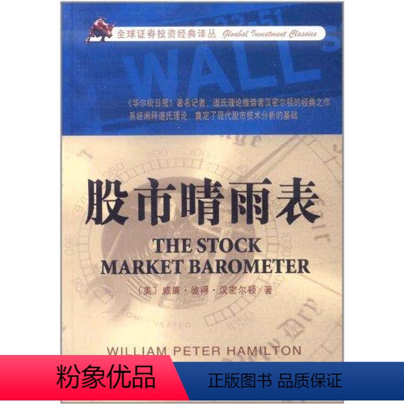 [正版]股市晴雨表 威廉·彼得·汉密尔顿?(Hamilton.W.P.) 著作 左丁亮 译者 股票投资、期货 经管、励