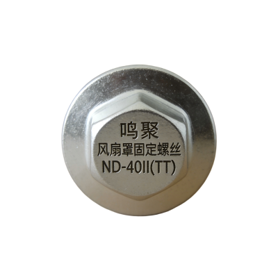 鸣聚 风扇罩固定螺丝 ND-40II(TT) 个