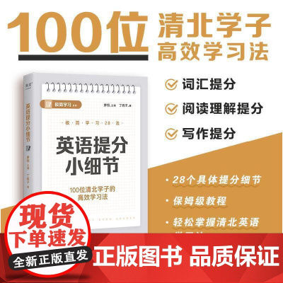 英语提分小细节(100位清北学子的高效学习法,28个具体提分细节,保姆级教程,轻松掌握清北学习法)