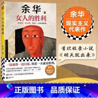 女人的胜利[主图款] [正版] 女人的胜利 余华2024新书现实主义代表作 收录小说明天就出来 锐评日常生活幽默治愈为生