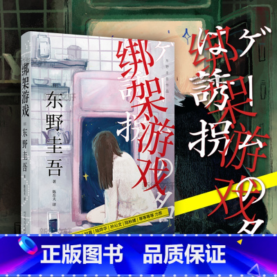 [正版] 绑架游戏 东野圭吾 十日游戏原著电视剧全集小说书日本侦探推理绑架悬疑外国文学长篇小说书籍 白夜行恶意的作