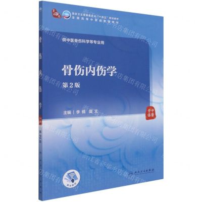 [N]骨伤内伤学(供中医骨伤科学等专业用第2版全国高等中医药教育教材)-9787117314862