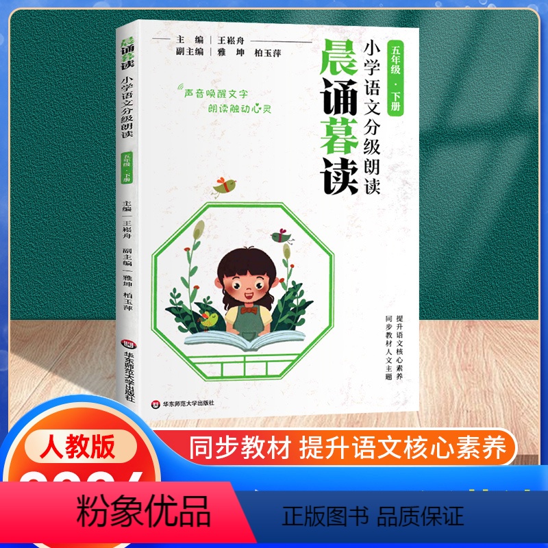 语文分级朗读[晨诵暮读] 五年级下 [正版]2024新版 晨诵暮读小学语文分级朗读五年级下册5年级晨读英语经典阅读小学生