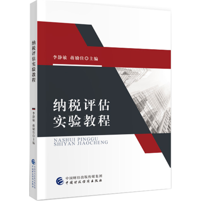 醉染图书纳税评估实验教程9787509595008