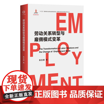 正版 劳动关系转型与雇佣模式变革 陈玉明 中国工人出版社