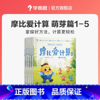萌芽篇 [正版]摩比爱计算萌芽篇飞跃篇3-7岁数学幼儿启蒙早教书学前数学启蒙思维逻辑训练绘本数感培养幼小衔接每日一练