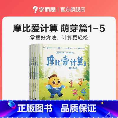 萌芽篇 [正版]摩比爱计算萌芽篇飞跃篇3-7岁数学幼儿启蒙早教书学前数学启蒙思维逻辑训练绘本数感培养幼小衔接每日一练