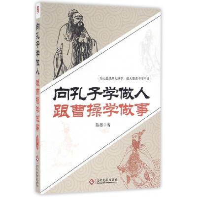 正版新书]向孔子学做人跟曹操学做事陈墨9787514213706