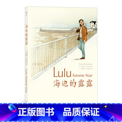 [正版] 海边的露露 中年家庭妇女的逃离法语漫画图像小说书籍