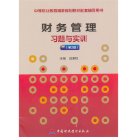 正版新书]财务管理习题与实训(第3版)成秉权 主编978750952979