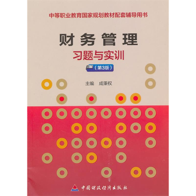 正版新书]财务管理习题与实训(第3版)成秉权 主编978750952979