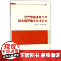 近代中国通商口岸城市消费模式变迁研究(以上海天津为中心)