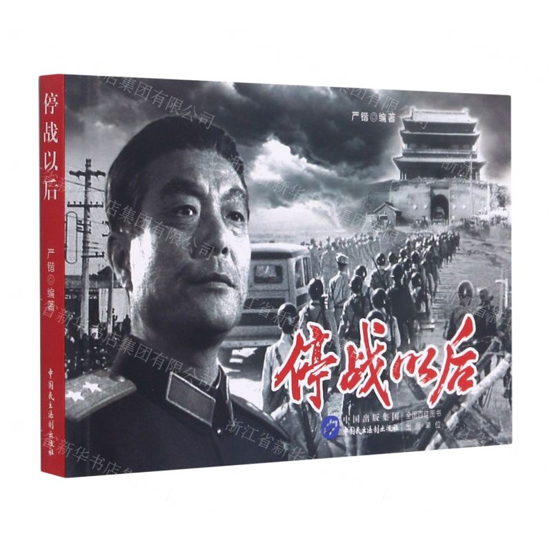 [N]停战以后-9787516225424