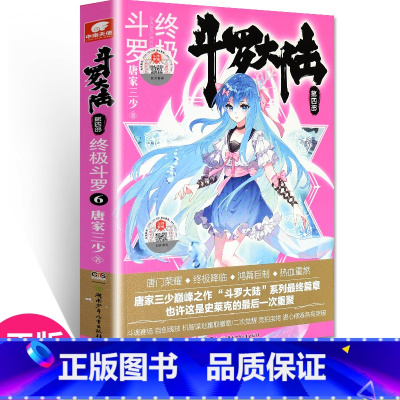 [正版] 斗罗大陆4斗罗6 唐家三少青春文学玄幻小说书龙王传说唐门英雄传斗罗大陆4第四部斗罗