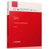 正版新书]中国城市经济转型发展范红忠 著9787568039819