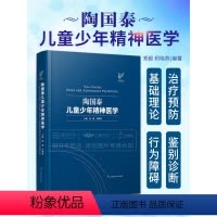 [正版] 陶国泰儿童少年精神医学 郑毅 柯晓燕 儿童精神医学心理行为保健学疾病防治青少年临床书籍 江苏凤凰科学技术出版