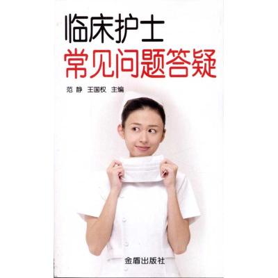 [M]临床护士常见问题答疑-9787508269320