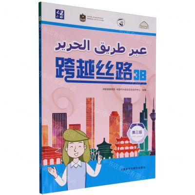 [N]跨越丝路(第3级3B)(汉文阿拉伯文)-9787521348736