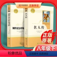 [八年级名著]名人传+钢铁是怎样炼成的 [正版]钢铁是怎样练成的初中原著名人传共2本完整版人民教育出版社八年级下册初中生