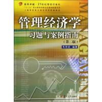 正版新书]复旦卓越·21世纪管理学系列:管理经济学习题与案例指