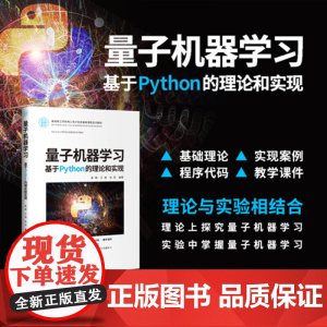 正版新书 量子机器学习 基于Python的理论和实现 姜楠 王健 张蕊 清华大学出版社 量子计 算机 机器学习