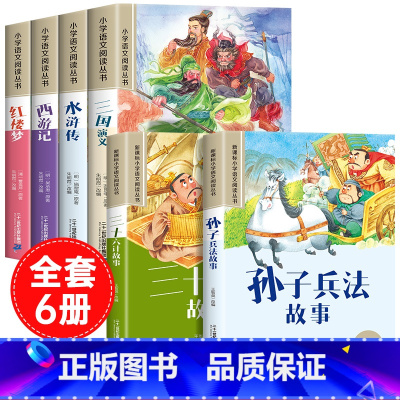 [全6册]四大名著+孙子兵法+三十六计 [正版]四大名著原著小学生注音版全套4册西游记三国演义水浒传红楼梦儿童版带拼音青