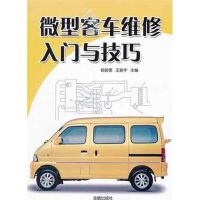 [N]微型客车维修入门与技巧-9787508269184