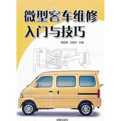 [N]微型客车维修入门与技巧-9787508269184