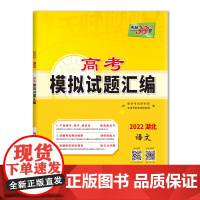 天利38套 2022 语文 湖北高考模拟试题汇编