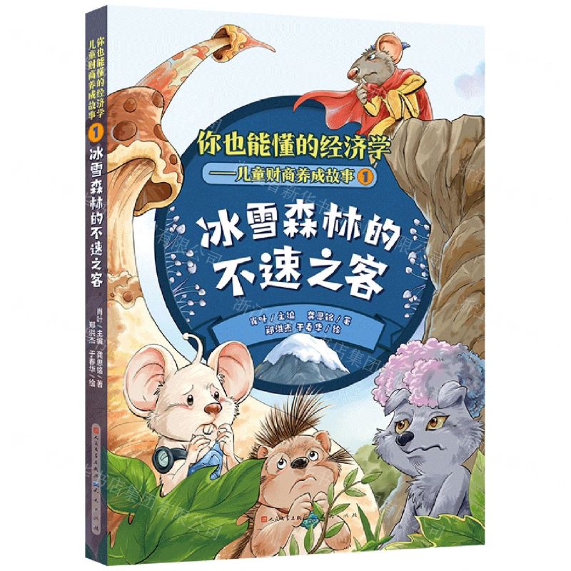 [N]冰雪森林的不速之客/你也能懂的经济学儿童财商养成故事-9787501620043