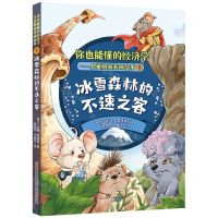 [N]冰雪森林的不速之客/你也能懂的经济学儿童财商养成故事-9787501620043