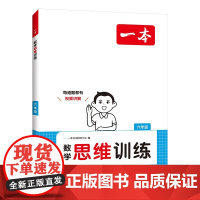 一本小学数学思维训练六年级 2025版奥数训练举一反三计算能力应用题变式题组满分专项练习册天天练