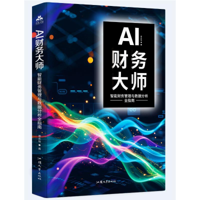 正版新书]AI财务大师:智能财务管理与数据分析全指南谢永堎 著9
