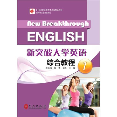 正版新书]新突破大学英语综合教程1左尚鸿 杜钦9787119099880