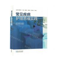 [N]常见疾病护理思维实践-9787570624874