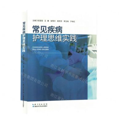 [N]常见疾病护理思维实践-9787570624874