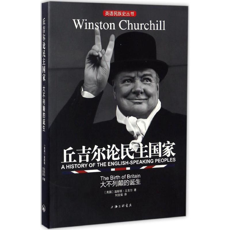正版新书]丘吉尔论民主国家(英)温斯顿·丘吉尔(Winston S.Church