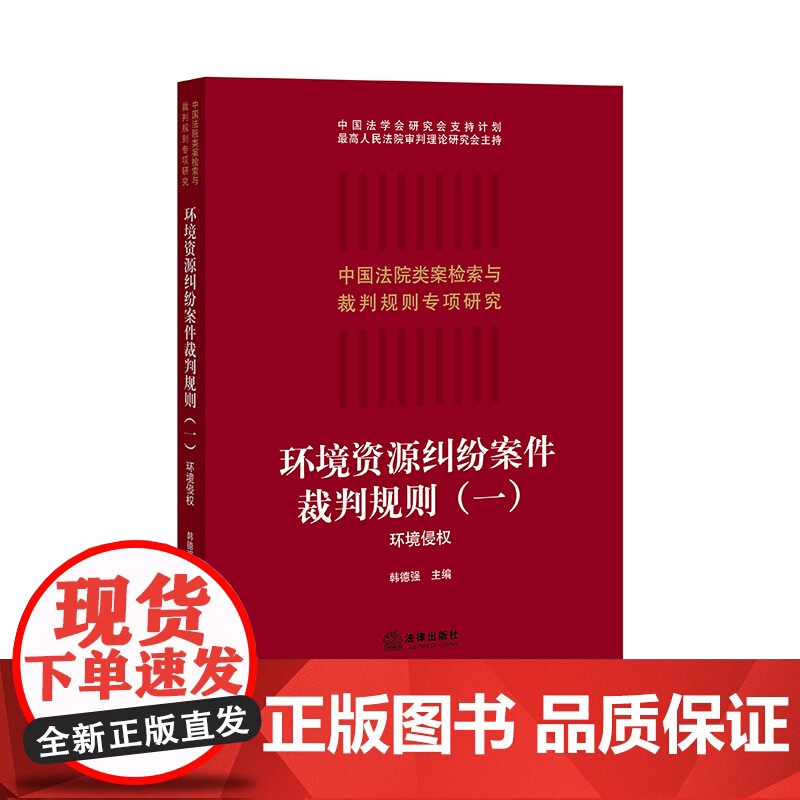环境资源纠纷案件裁判规则 一 环境侵权 韩德强 主编 法律出版社 9787519760953