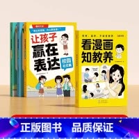 让孩子赢在表达+看漫画知教养[全4册]] [正版]让孩子赢在表达日常生活篇公共场合篇校园社交篇全3册让孩子自信表达解决沟