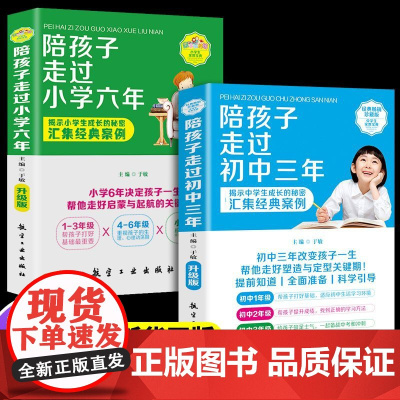 陪孩子走过小学六年+初中三年全2册正版书籍初中生青春期阶段小学生敏感期阶段教育孩子成长问题亲子育儿百科书籍父母必读家庭教