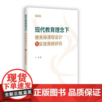 现代教育理念下健美操课程设计与实施策略研究 王丹 著 育儿其他文教 正版图书籍 吉林文史出版社