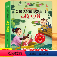 [正版]会说话的早教有声书充电 幼儿古诗100首注音版 宝宝点读认知发声触摸书 唐诗三百首小学生必背古诗书籍 2-3-