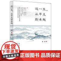 这一生,从平凡到卓越