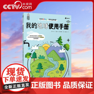 [央视网]我的地球使用手册 幼儿认知小百科生活自理垃圾分类 十万个为什么中国儿童趣味百科全书漫画版全套小学版科普书籍ZH