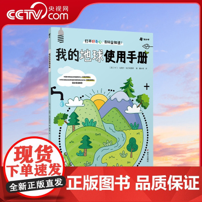 [央视网]我的地球使用手册 幼儿认知小百科生活自理垃圾分类 十万个为什么中国儿童趣味百科全书漫画版全套小学版科普书籍ZH