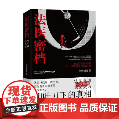 法医密档 柳叶刀下的真相 法医剑哥 著 小说
