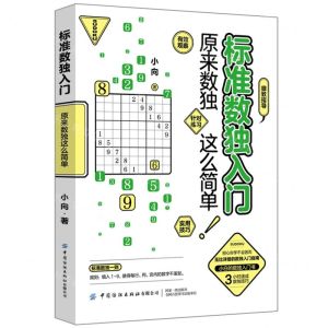 [N]标准数独入门(原来数独这么简单)-9787518093229