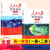 高一伴读(一册+二册) [正版]2024新版人民日报伴你阅读初中七八九年级初一初二初三人民曰报伴你阅读高中写作素材积累阅