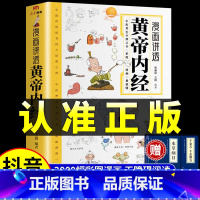 [抖音同款]漫画讲透黄帝内经 [正版]黄帝内经漫画版书籍 漫画讲透黄帝内经彩图漫画 无障碍阅读二十四节气养生智慧十二时辰